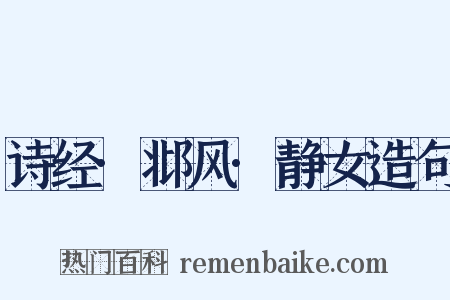 诗经·邶风·静女造句是什么意思的图片